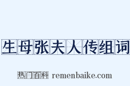 生母张夫人传组词是什么意思的图片